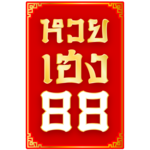 หวยเฮง88 เว็บหวยออนไลน์ที่ให้อัตราจ่ายสูงสุด จ่ายจริง ไม่มีเลื่อน 